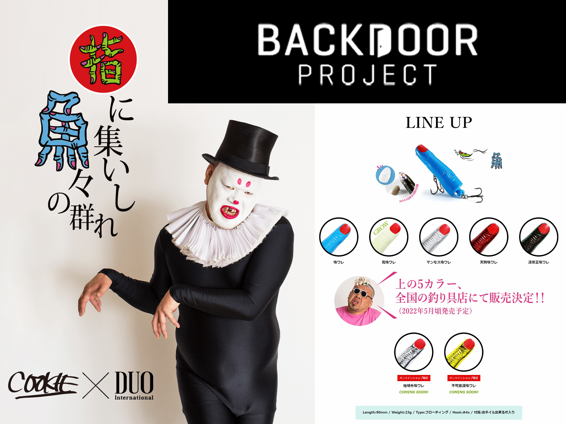 DUO】くっきー！とコラボルアー開発。「BACKDOOR PROJECT」第２弾、５ ...