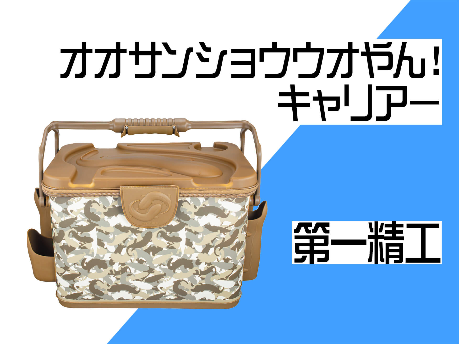 第一精工】「オオサンショウウオやん！キャリアー」可愛い柄で子供にも