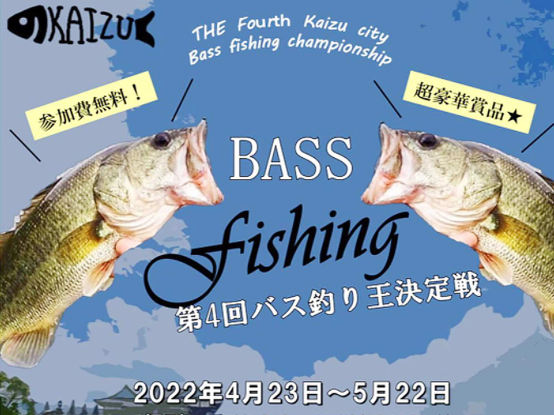 第４回海津市バス釣り王決定戦 開催 参加費無料 インスタで参加可能 豪華賞品もあり 釣具新聞 釣具業界の業界紙 公式ニュースサイト