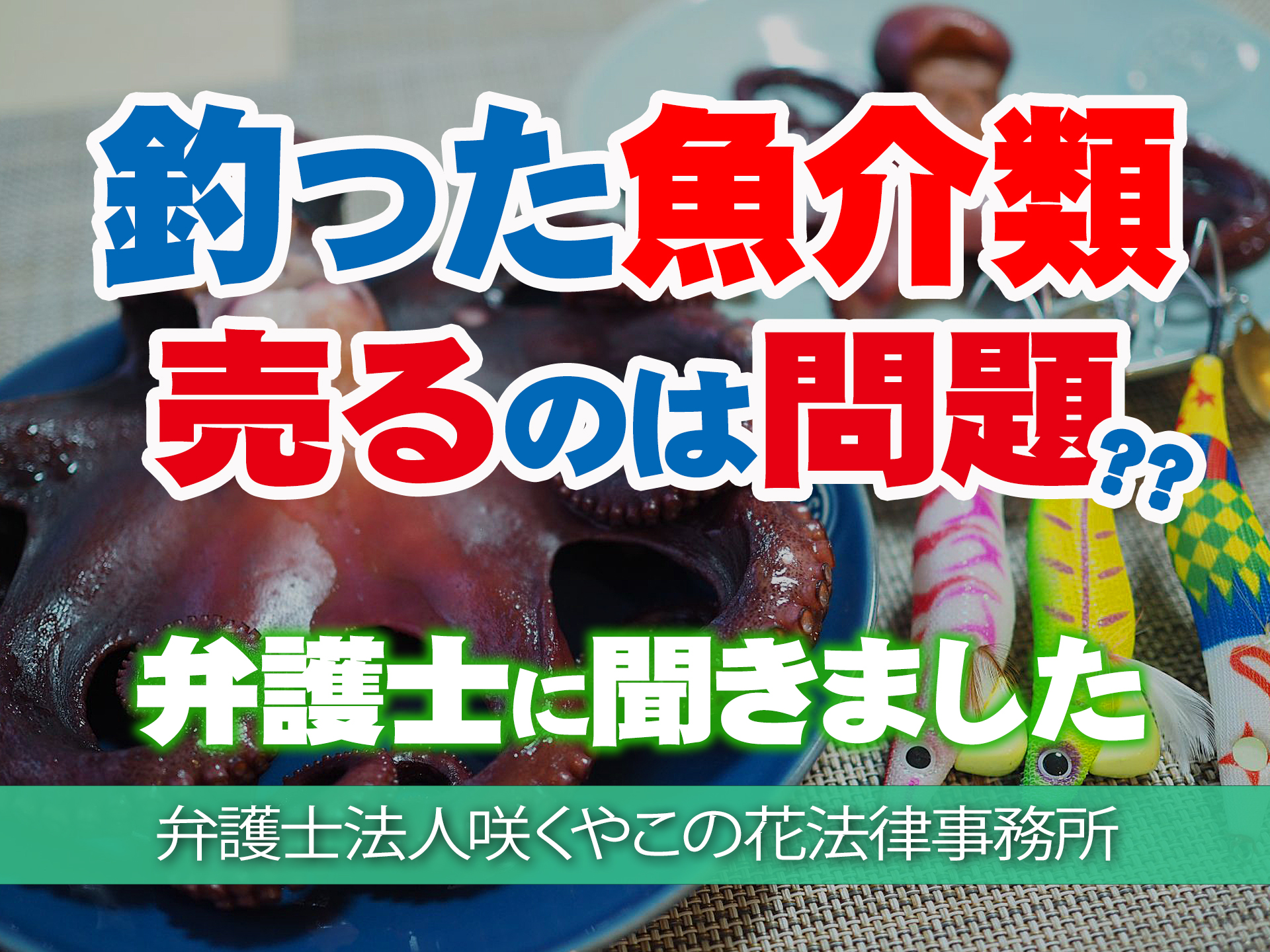 自分で釣った魚介類を飲食店に売る 法的に問題はある ない 弁護士に聞く 釣具新聞 釣具業界の業界紙 公式ニュースサイト 自分で釣った魚介類を飲食店に売る 法的に問題はある ない 弁護士に聞く 釣具新聞 釣具業界の業界紙 公式ニュースサイト