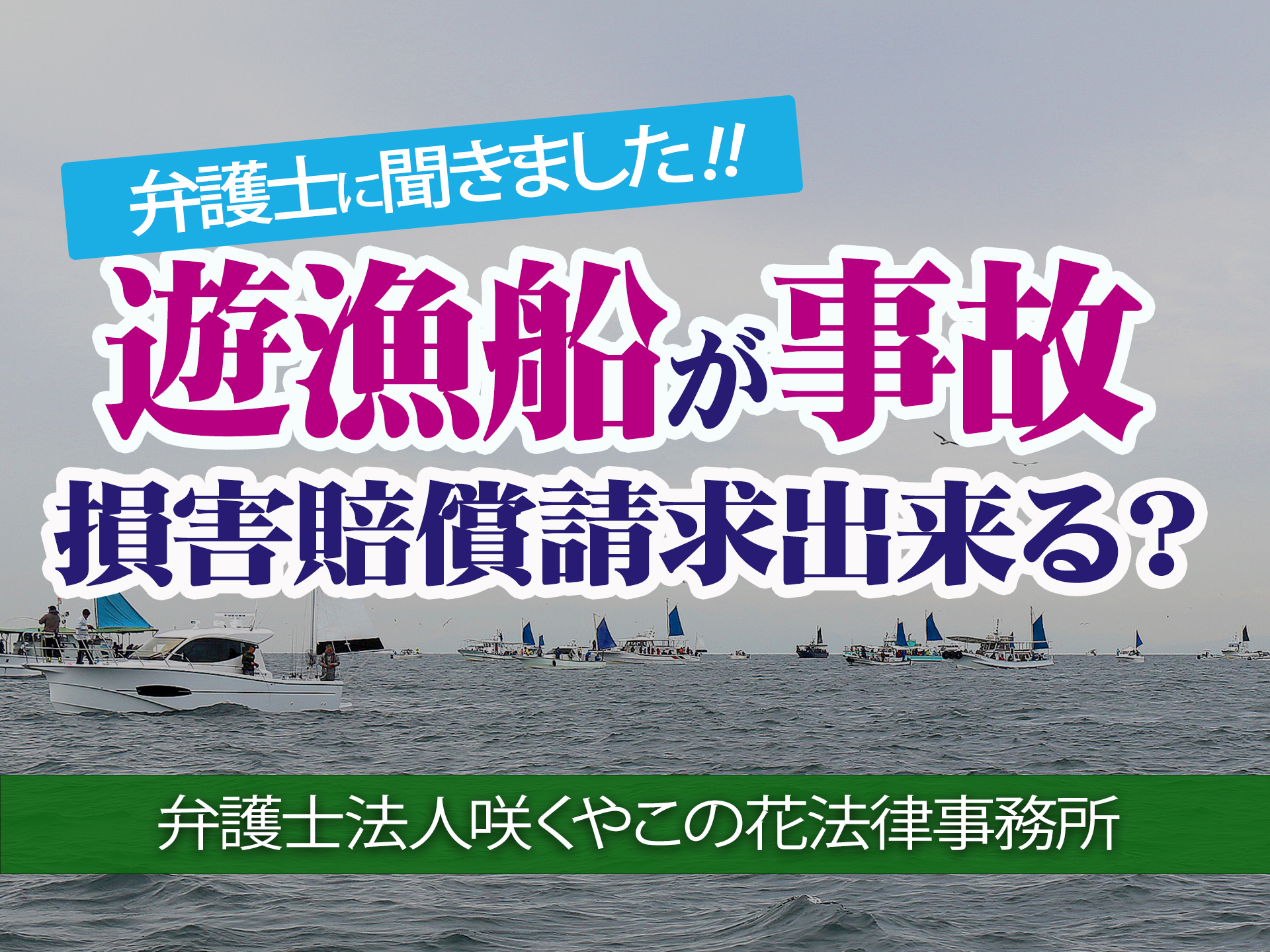 船長の判断で遊漁船を出船 荒天による事故で乗客が入院 責任は誰に 弁護士に聞く 釣具新聞 釣具業界の業界紙 公式ニュースサイト
