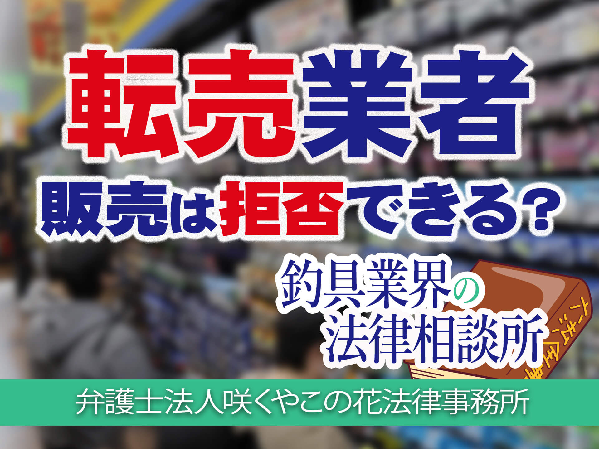 転売業者への販売拒否は出来る？転売防止の有効な対策とは？【弁護士に聞く】 | 釣具新聞 | 釣具業界の業界紙 | 公式ニュースサイト