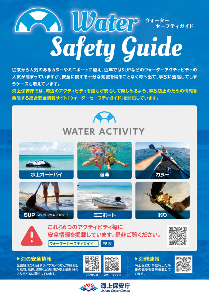 Water Safety guideのリーフレット
