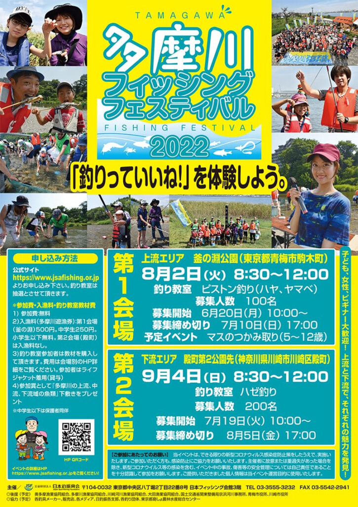 多摩川フィッシングフェスティバルのポスター