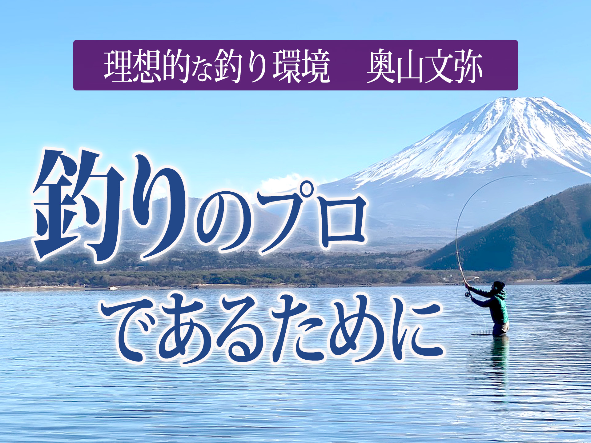 奧山文弥 理想的な釣り環境 釣りのプロであるために 釣りに関わる仕事をする人にとって大事なことは 釣具新聞 釣具業界の業界紙 公式ニュースサイト