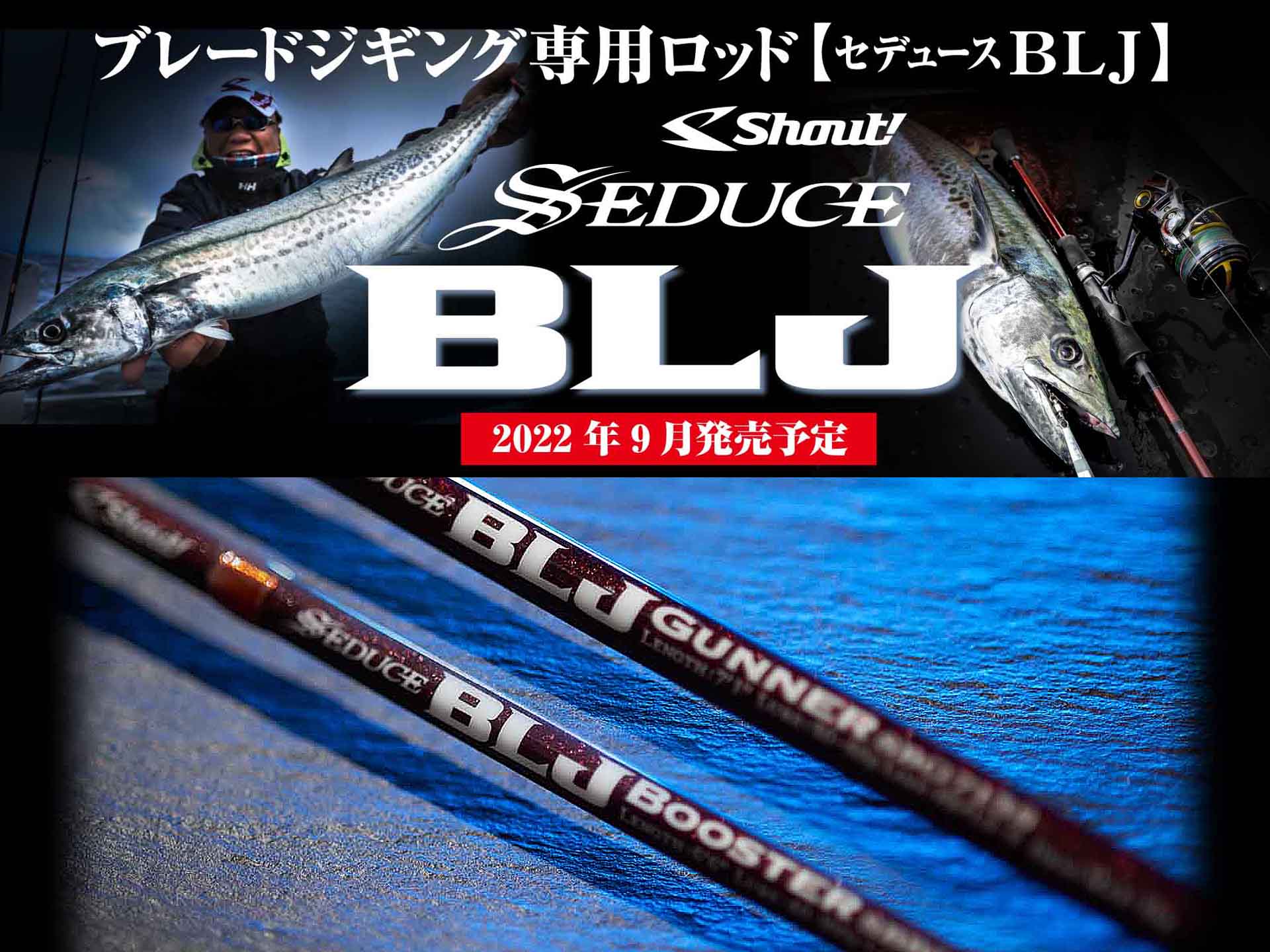 シャウト　ＢＬＪブースター　ブレードジギング　サワラ シャウト BLJブースター ブレードジギング サワラ
