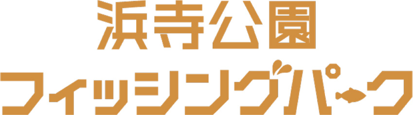浜寺公園フィッシングパークのロゴ
