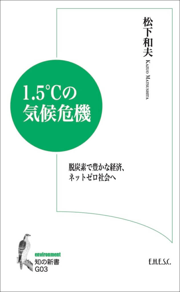 松下和夫先生の著書。1.5℃の気候危機