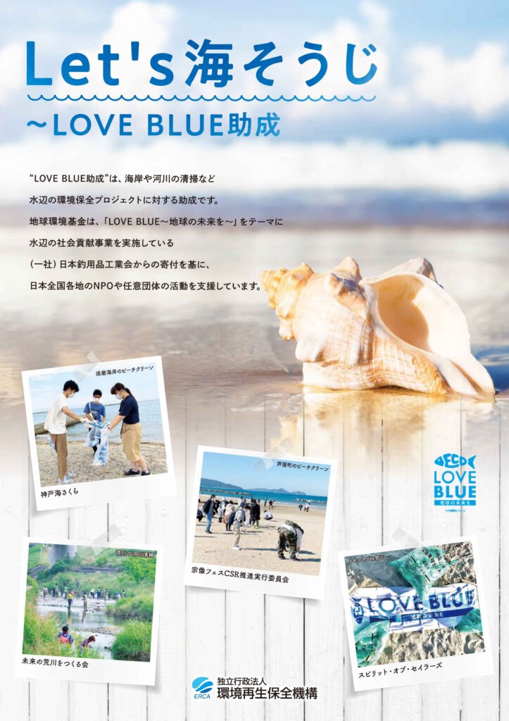 LOVE BLUE助成のポスター