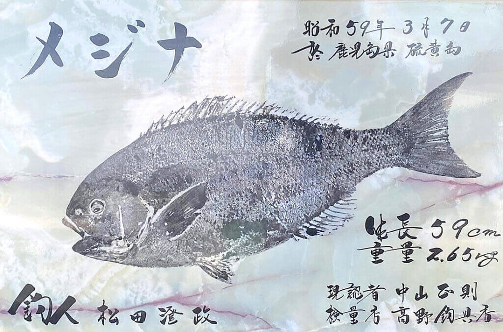 松田澄政さんが若き日に釣ったクロメジナの魚拓を大理石加工した作品