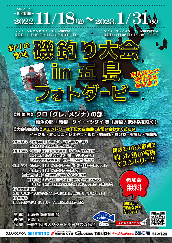 釣りの聖地　磯釣り大会in五島フォトダービーのポスター