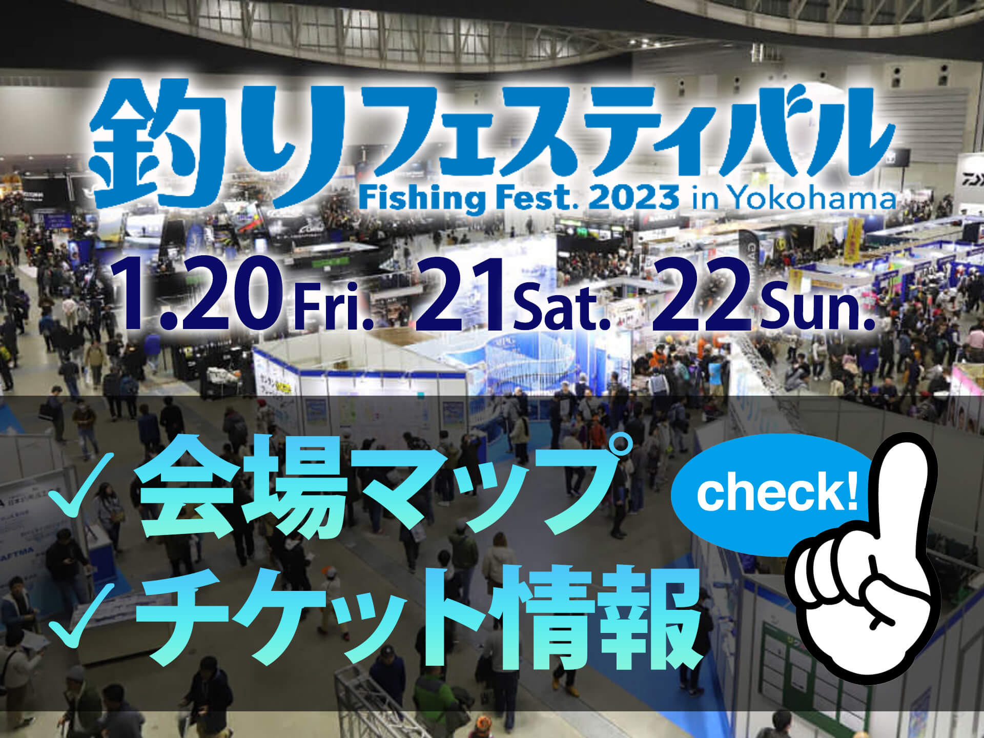 いよいよ今週末開催！釣りフェスのチケット購入方法は？会場マップで