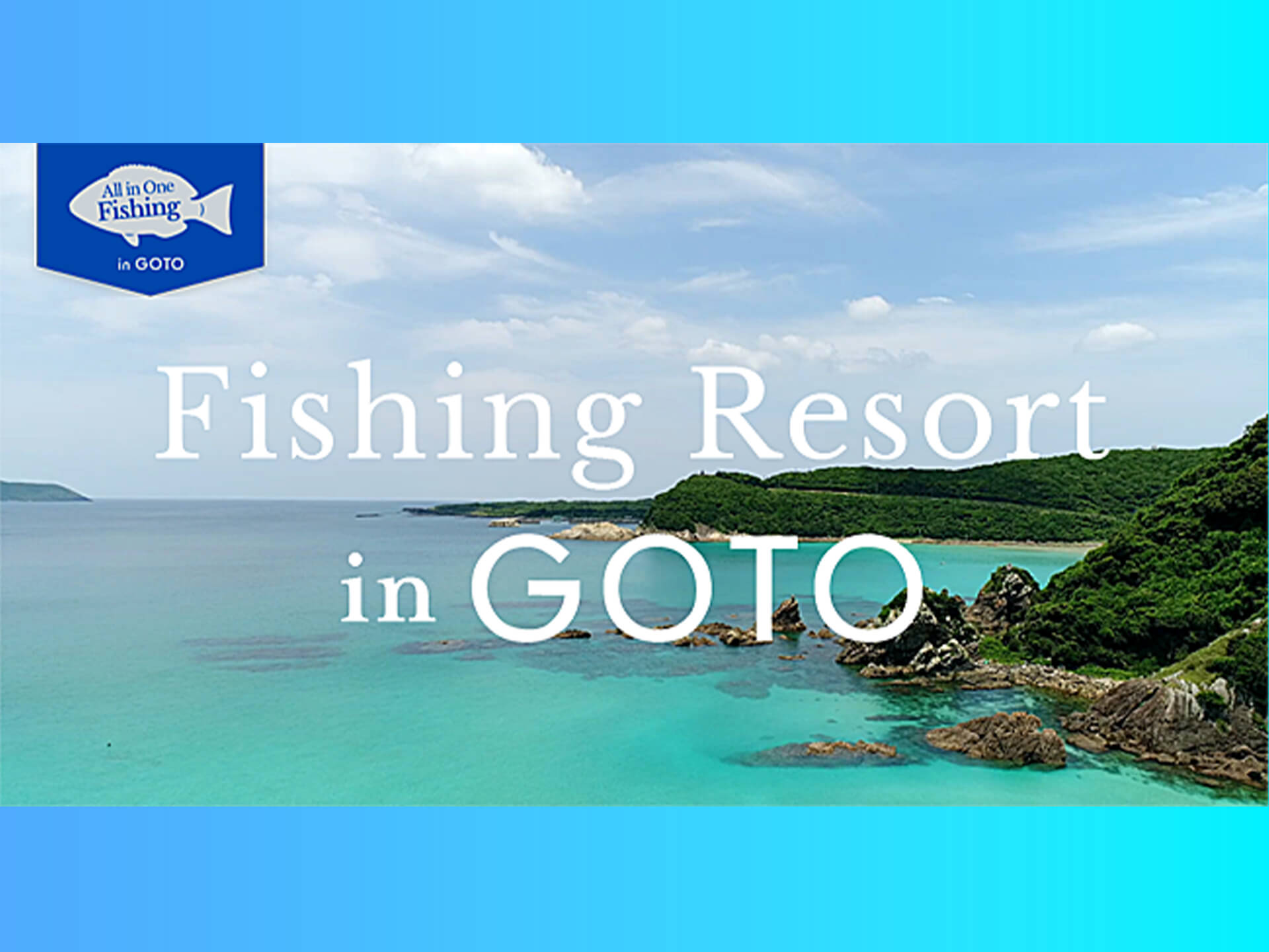 長崎県五島市で「オールインワンフィッシング in GOTO」スタート