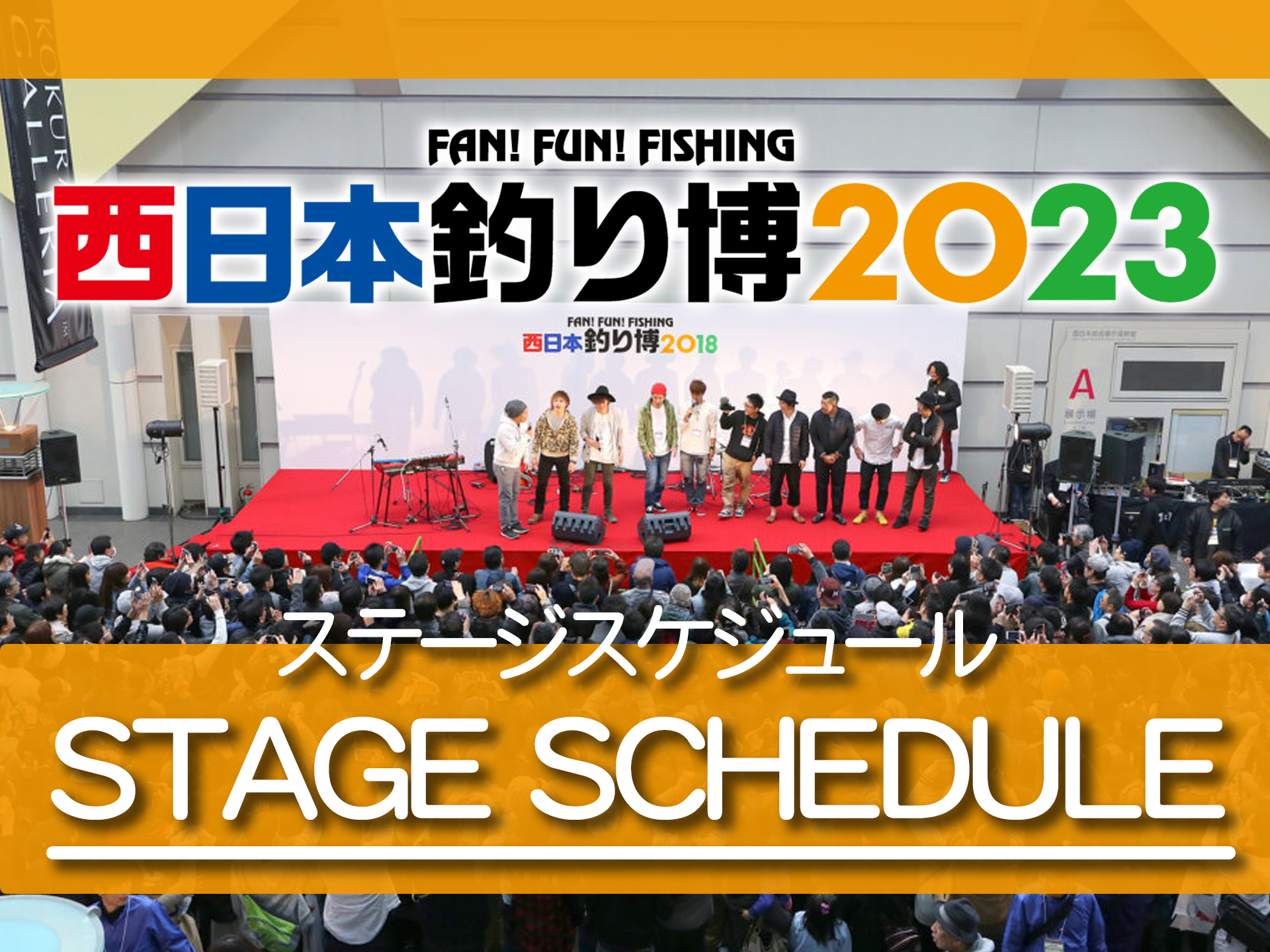 西日本釣り博】釣りよかなど豪華メンバー多数登場！ステージ