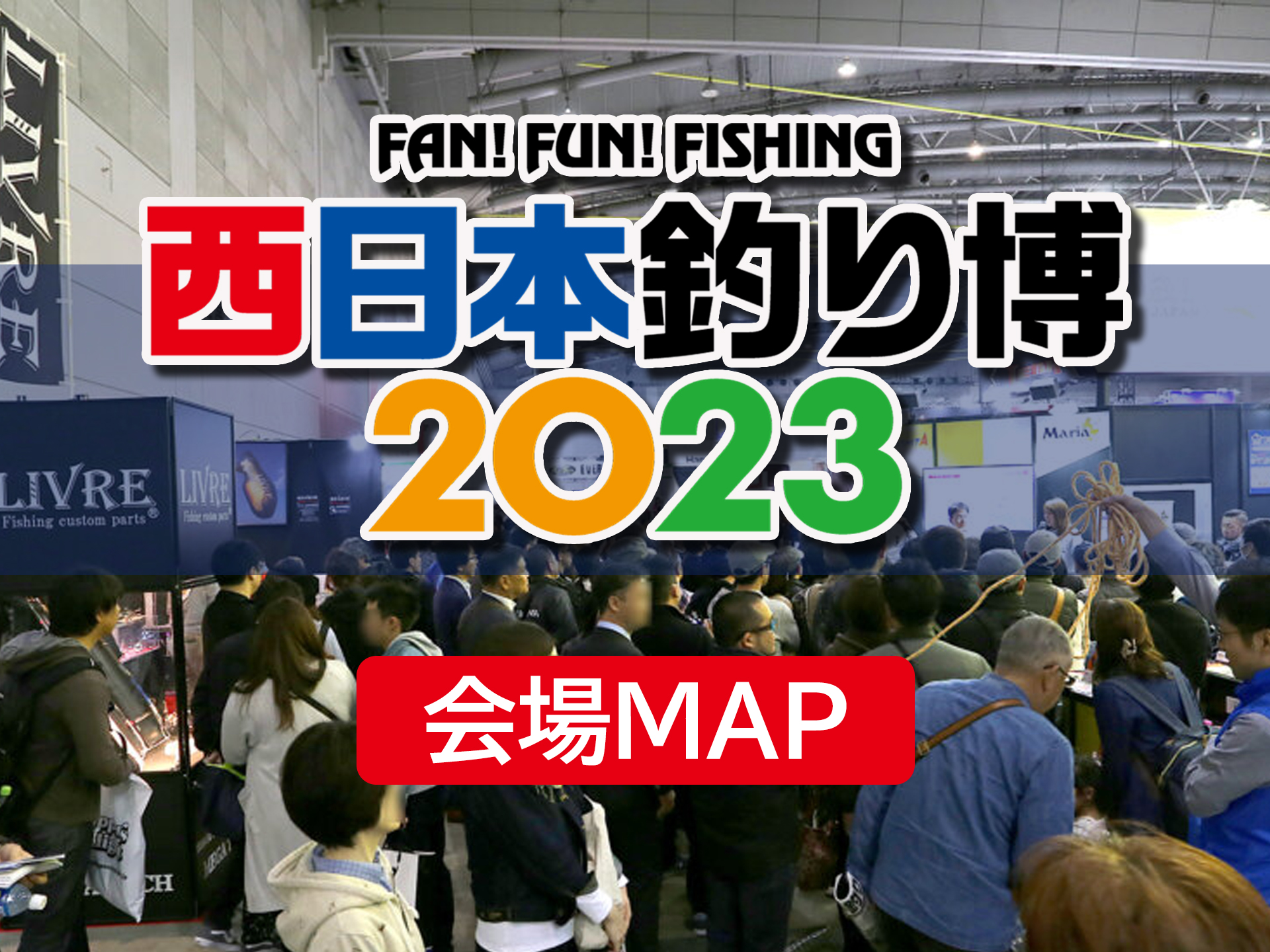 西日本釣り博会場マップをチェック！人気メーカーが多数出展、西日本