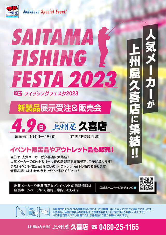 上州屋埼玉フィッシングフェスタ2023のポスター