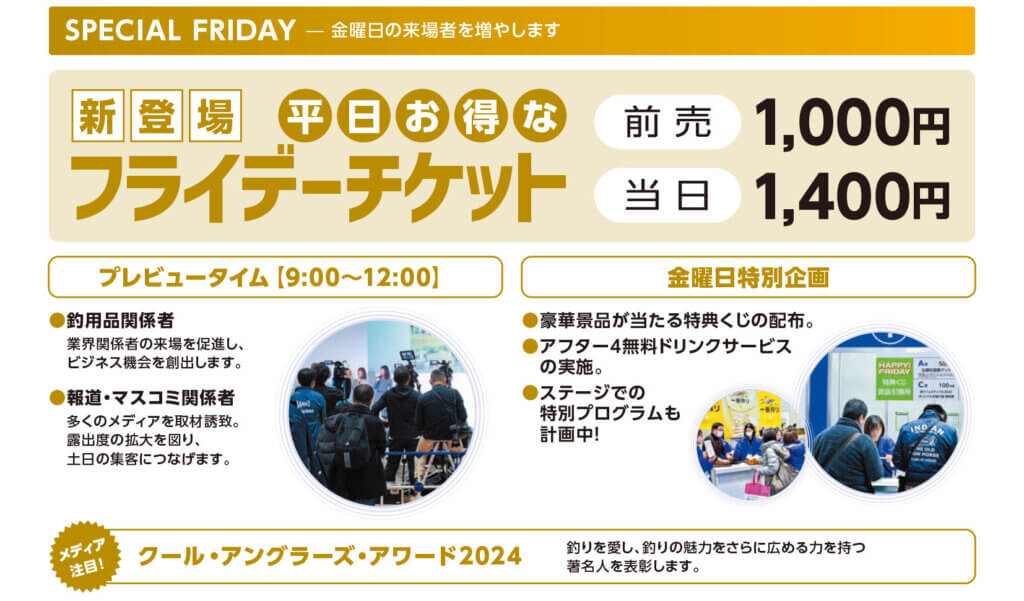 「釣りフェスティバル2024inYokohama」の金曜日について