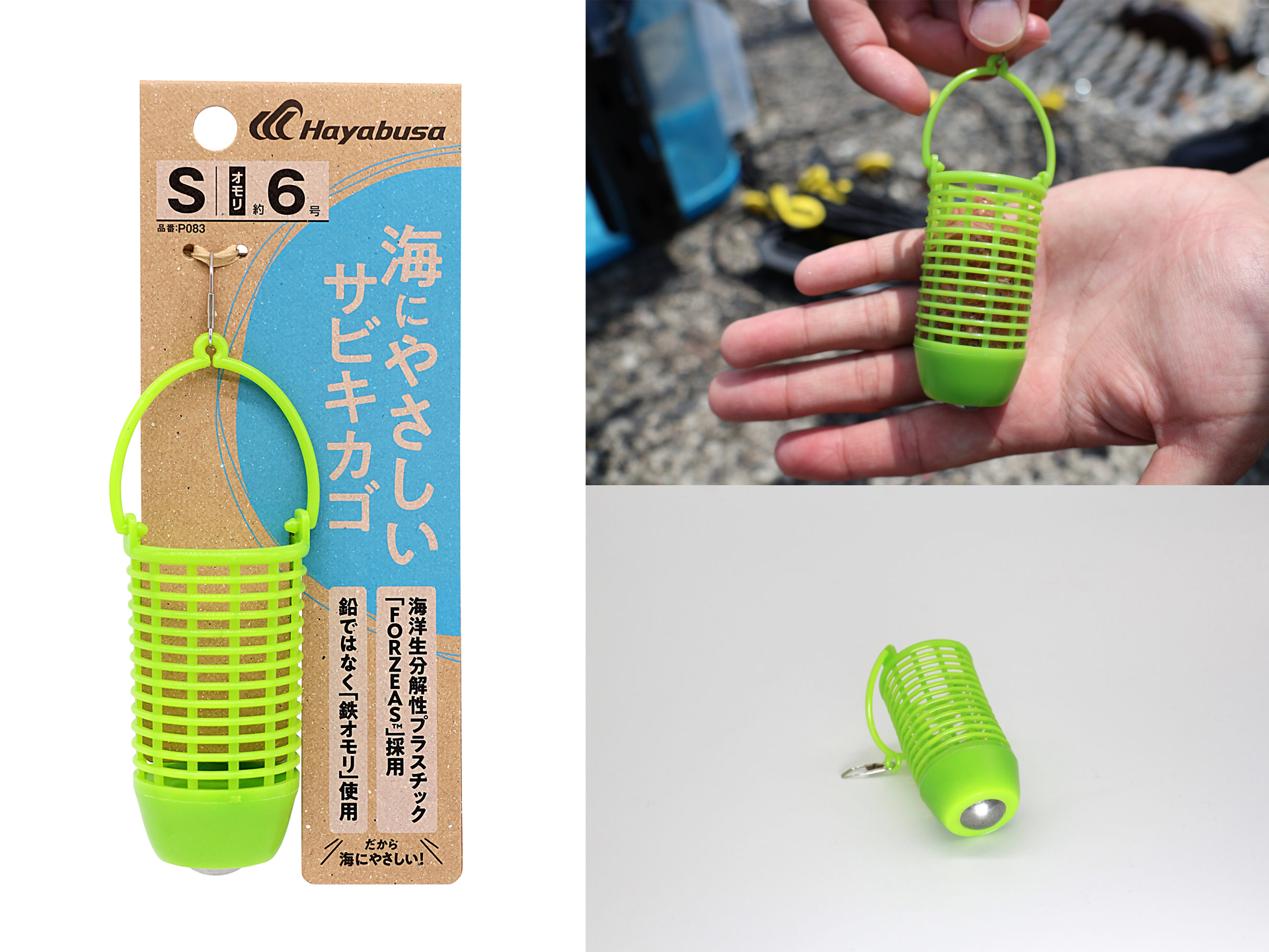 生分解樹脂と鉛フリーの「海にやさしいサビキカゴ」で、まずは身近な