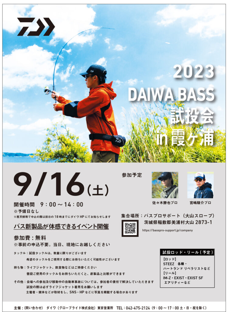 「2023DAIWA BASS 試投会in霞ヶ浦」のポスター