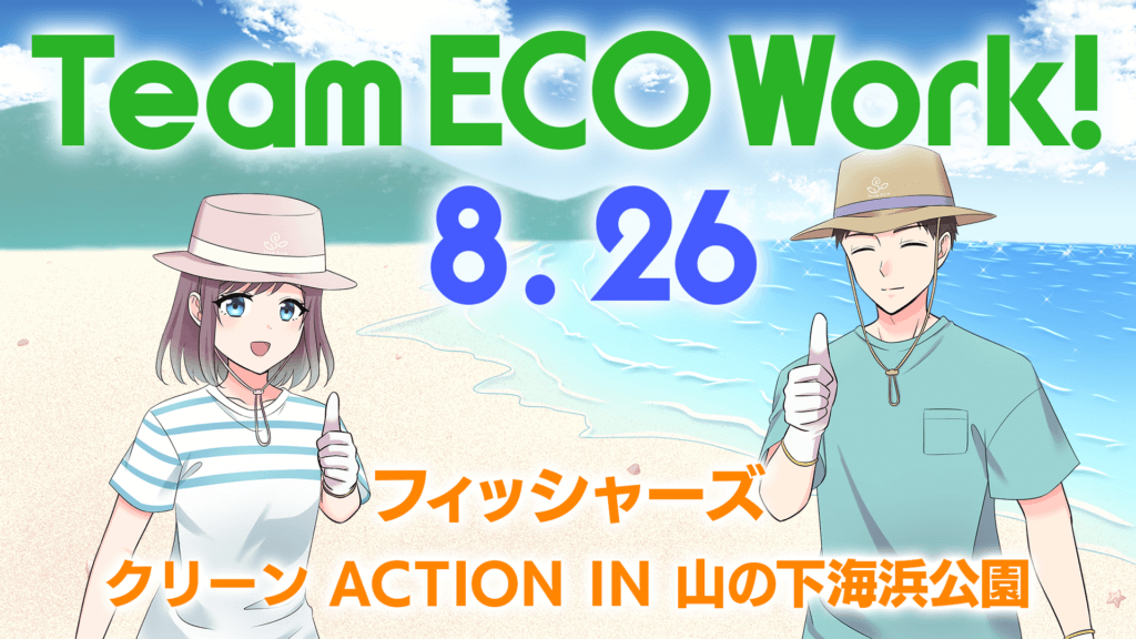 「Team ECO Work!267 フィッシャーズ クリーン ACTION IN 山の下海浜公園」のバナー