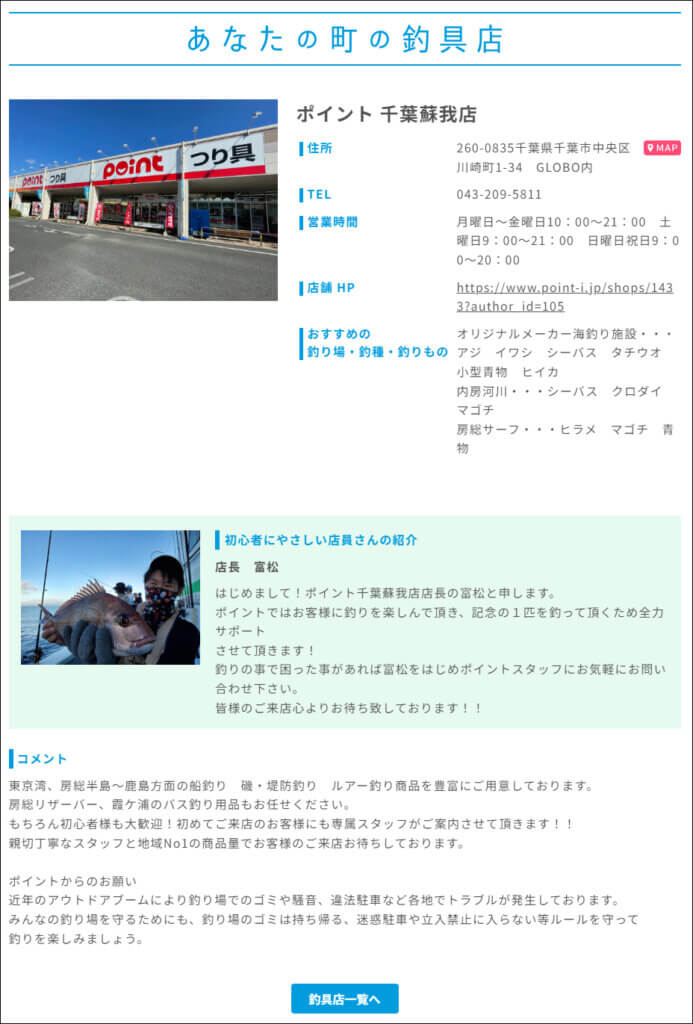 あなたの町の釣具店の「ポイント千葉蘇我店」のページ
