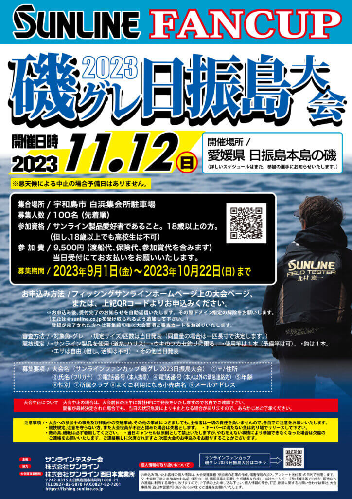サンラインファンカップ磯グレ2023 日振島大会のポスター
