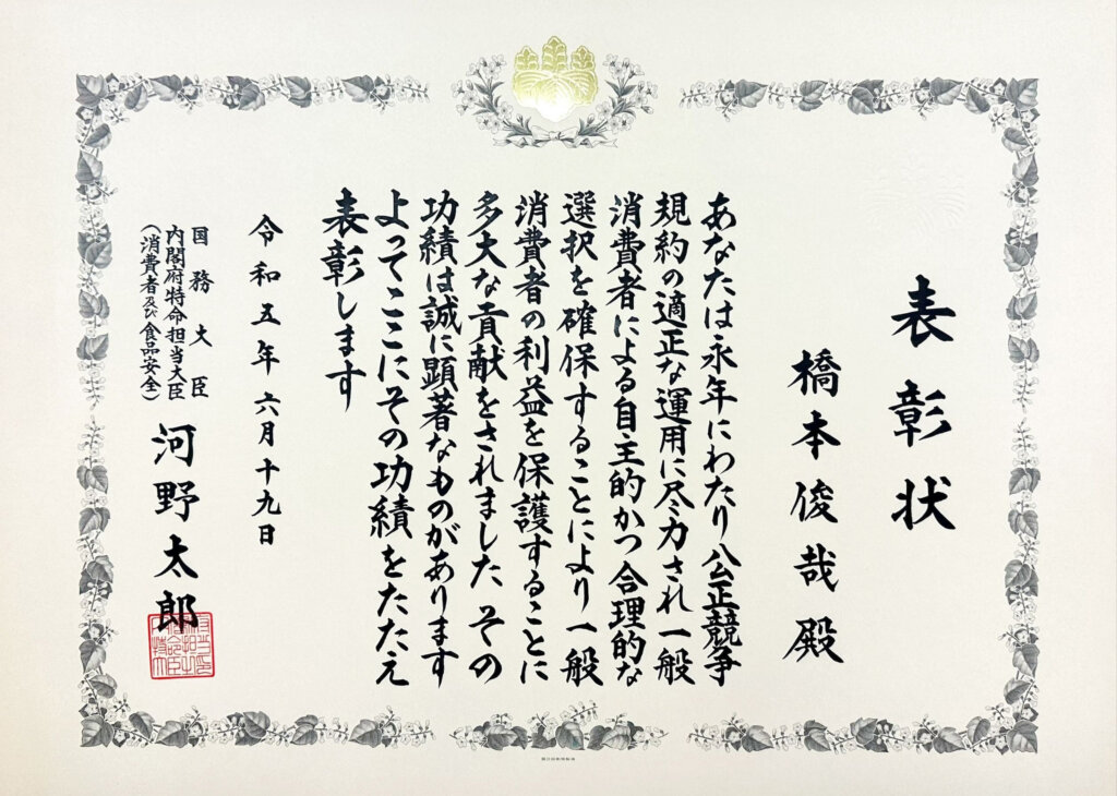 景品表示適正化功績者の橋本副会長に渡された表彰状