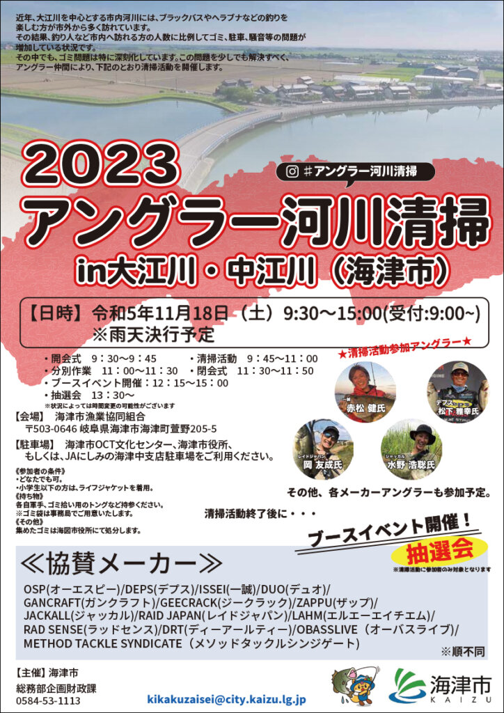 2023アングラー河川清掃in大江川・中江川（海津市）のポスター