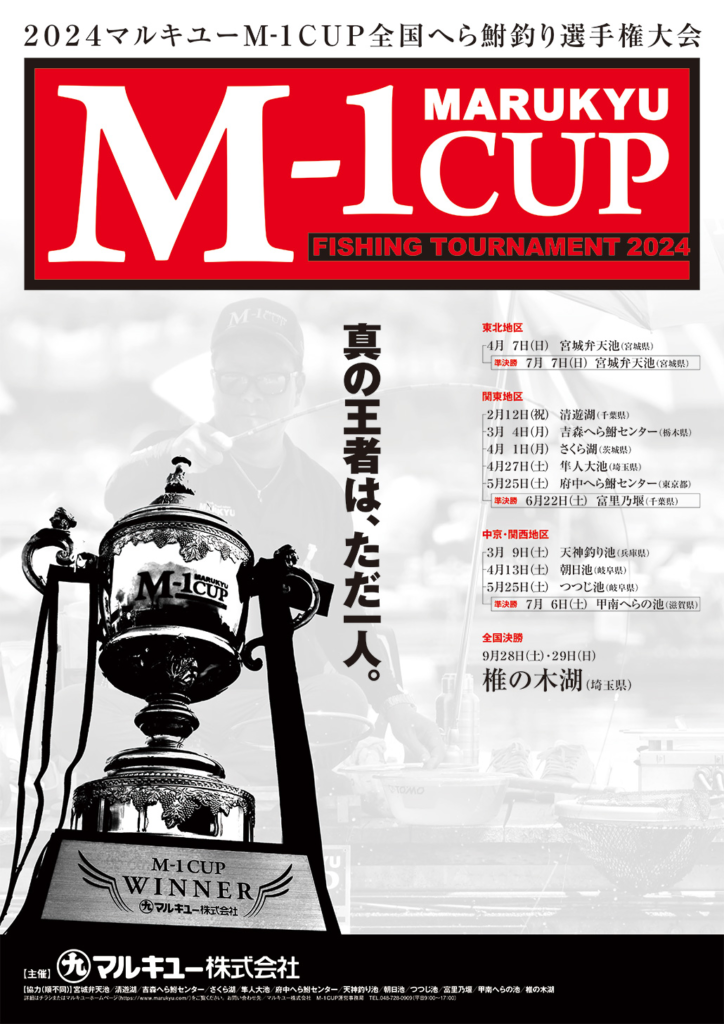 「2024 マルキユーM－1CUP 全国へら鮒釣り選手権大会」のポスター