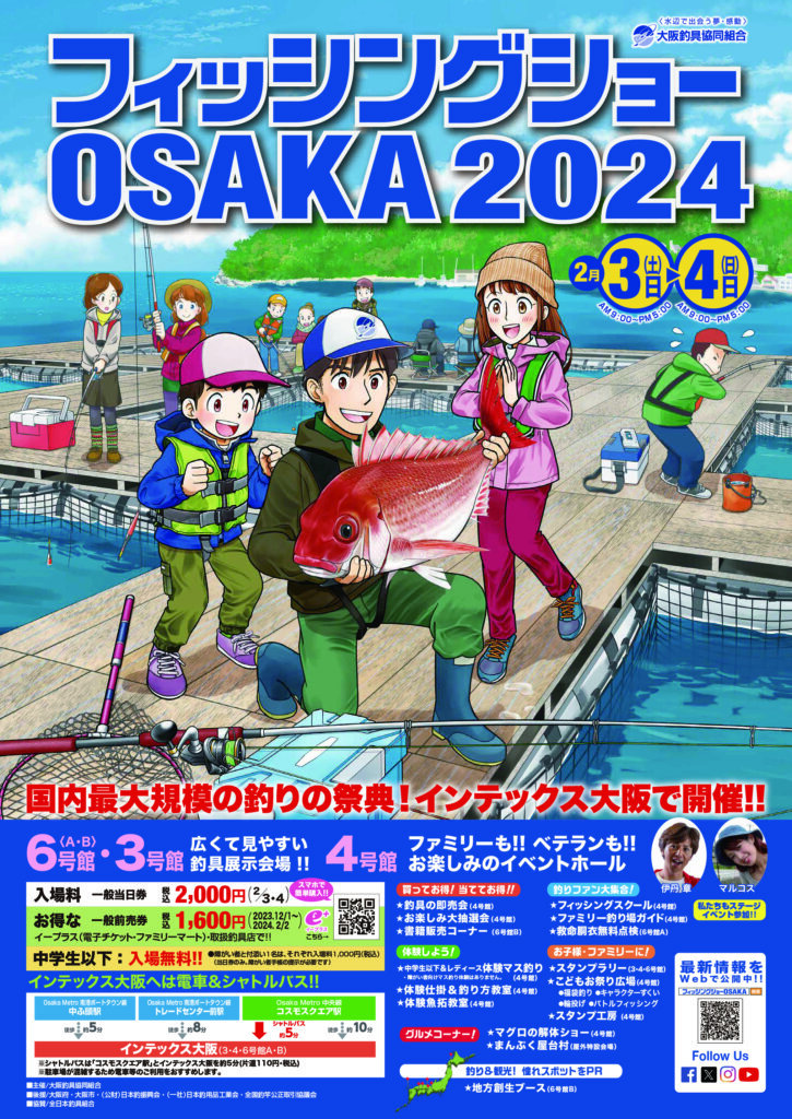 「フィッシングショーOSAKA2024」のポスター