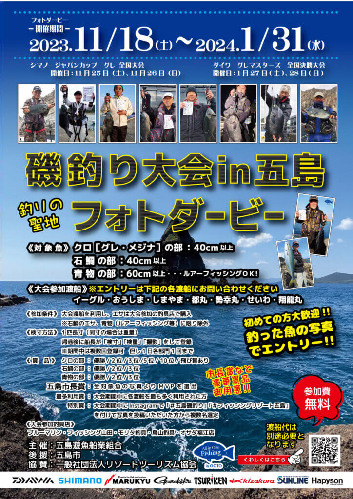 「磯釣り大会in五島フォトダービー」のポスター