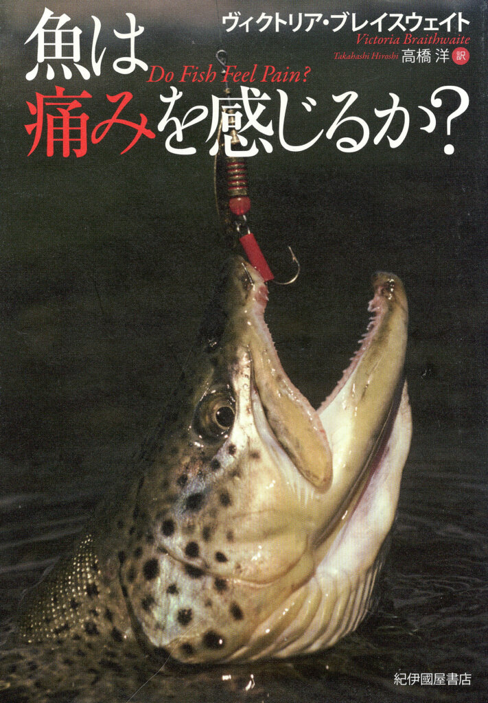 書籍「魚は痛みを感じるのか？」