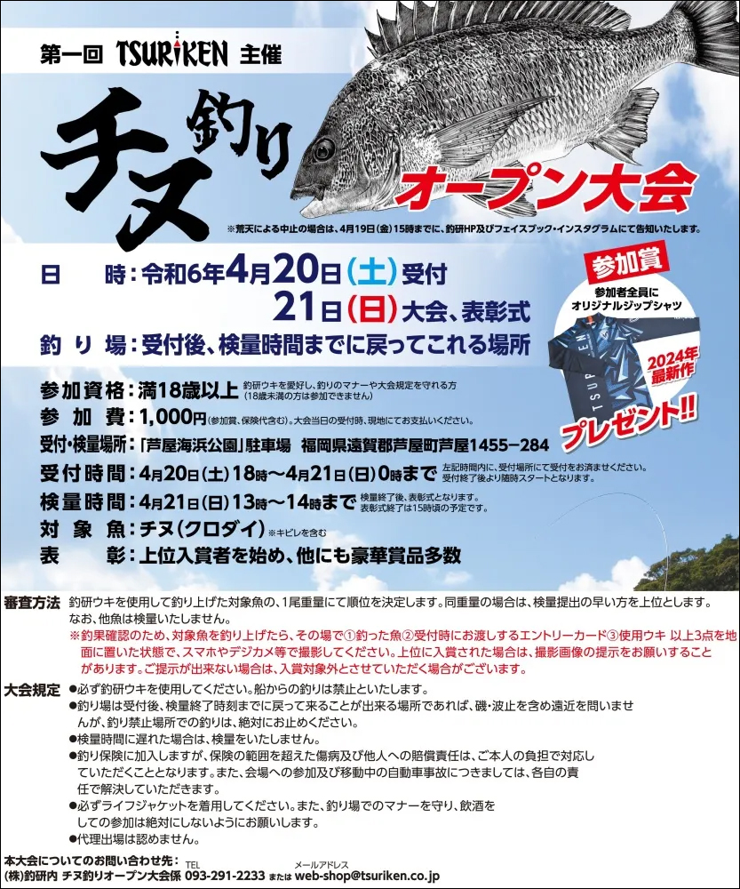 「第１回チヌ釣りオープン大会」のポスター