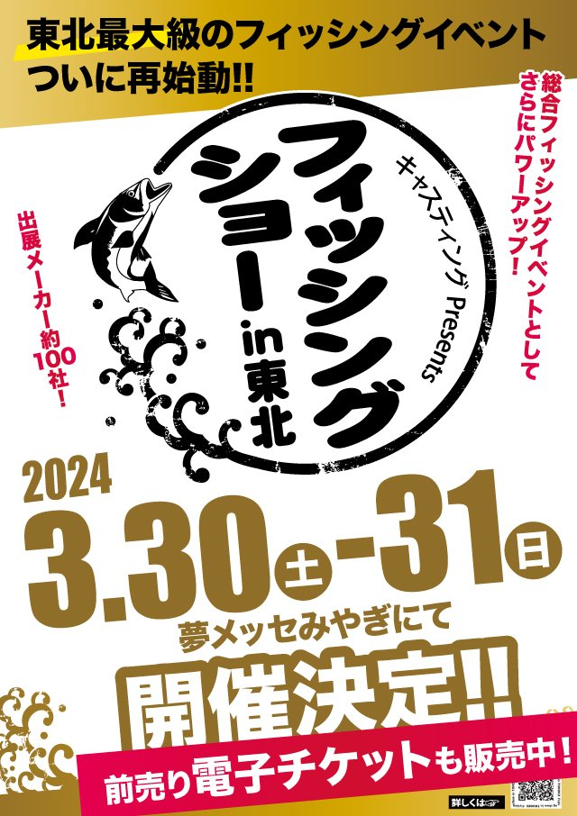 Fishing show in TOHOKUのポスター