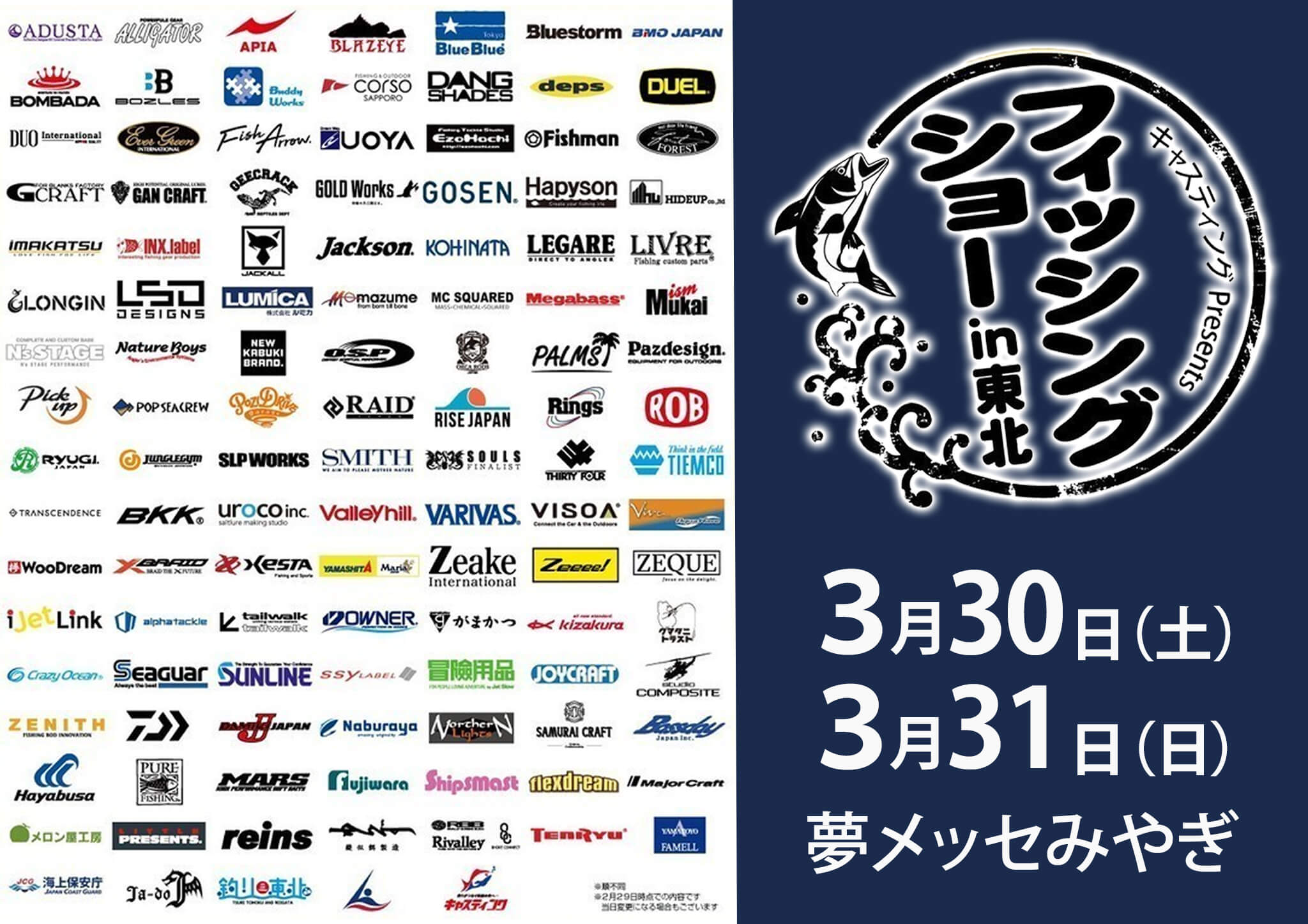 フィッシングショーin東北」出展社一覧公開！有名メーカー多数出展