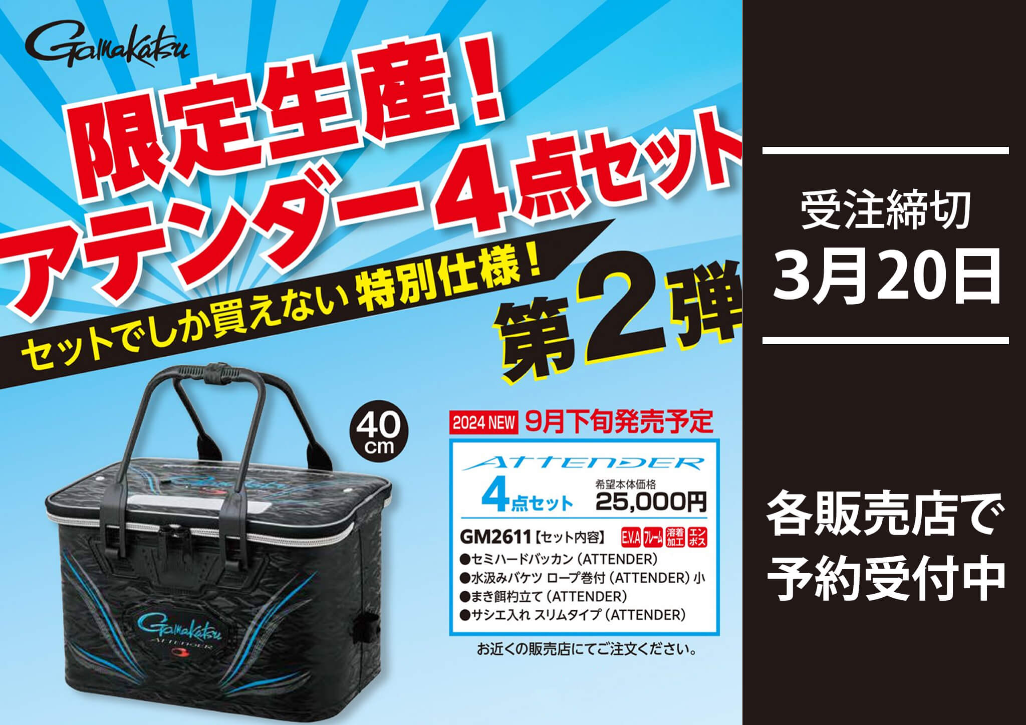 がまかつ アテンダーバッカンセット GM-2611 幅広く 新品未開封