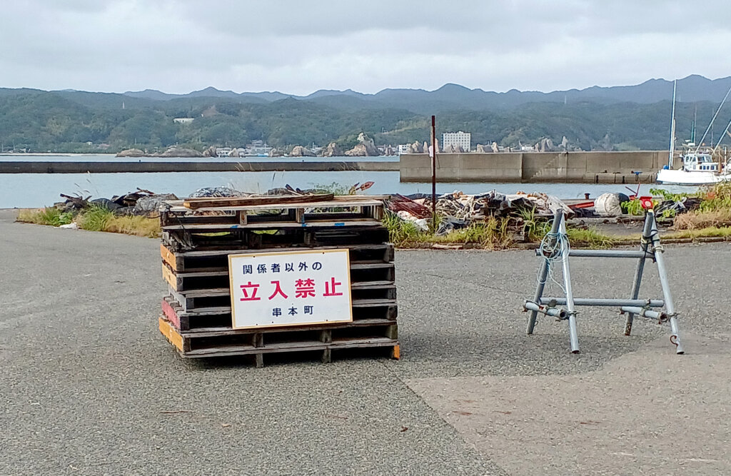 串本町の漁港の立入禁止看板