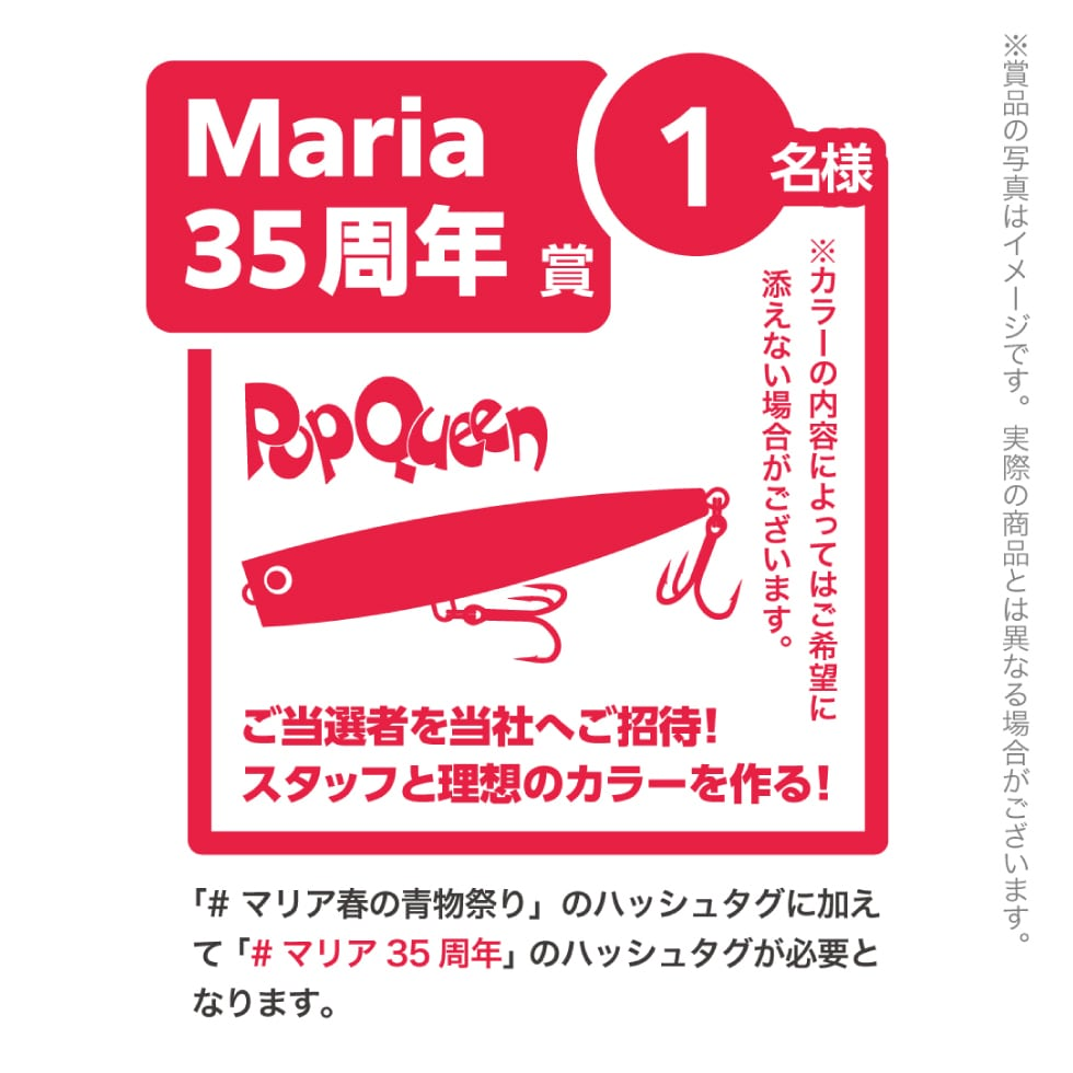 Maria35周年 春の青物祭り InstagramキャンペーンのMaria35周年賞