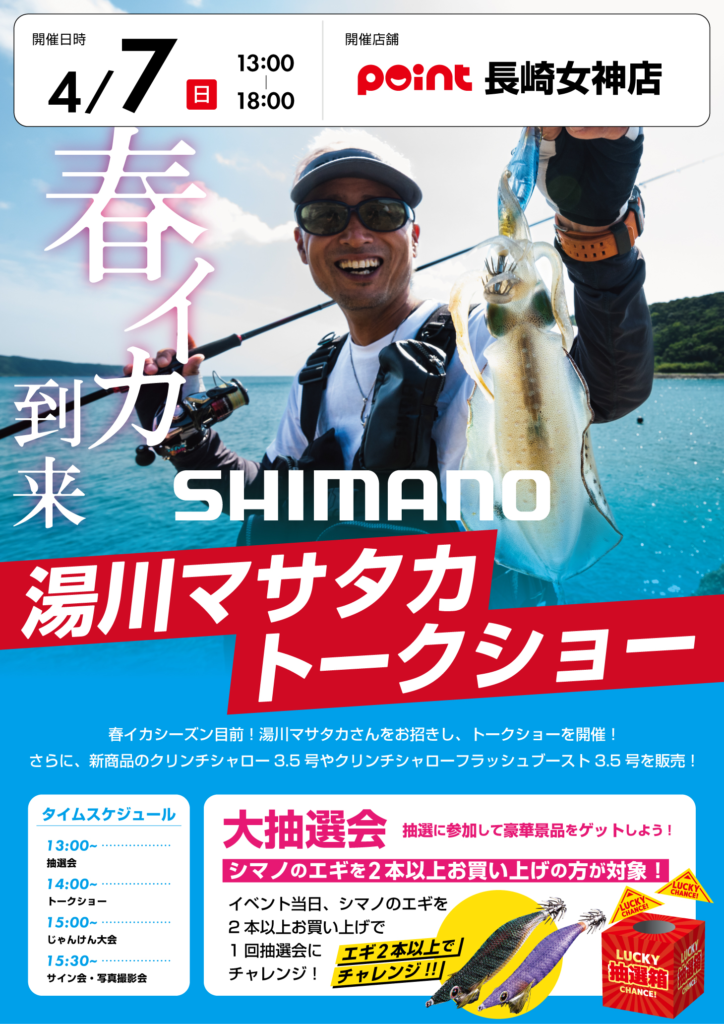 シマノ湯川マサタカトークショーのポスター