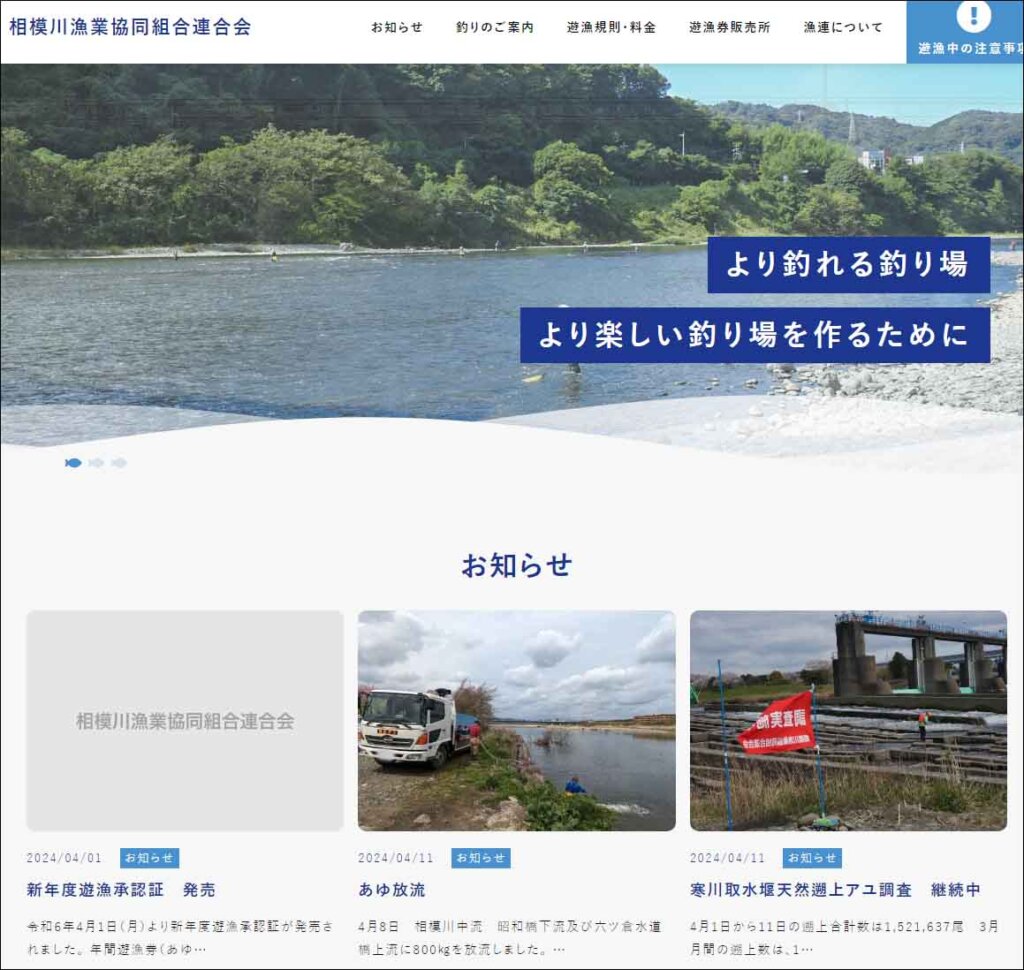 相模川漁連のホームページ