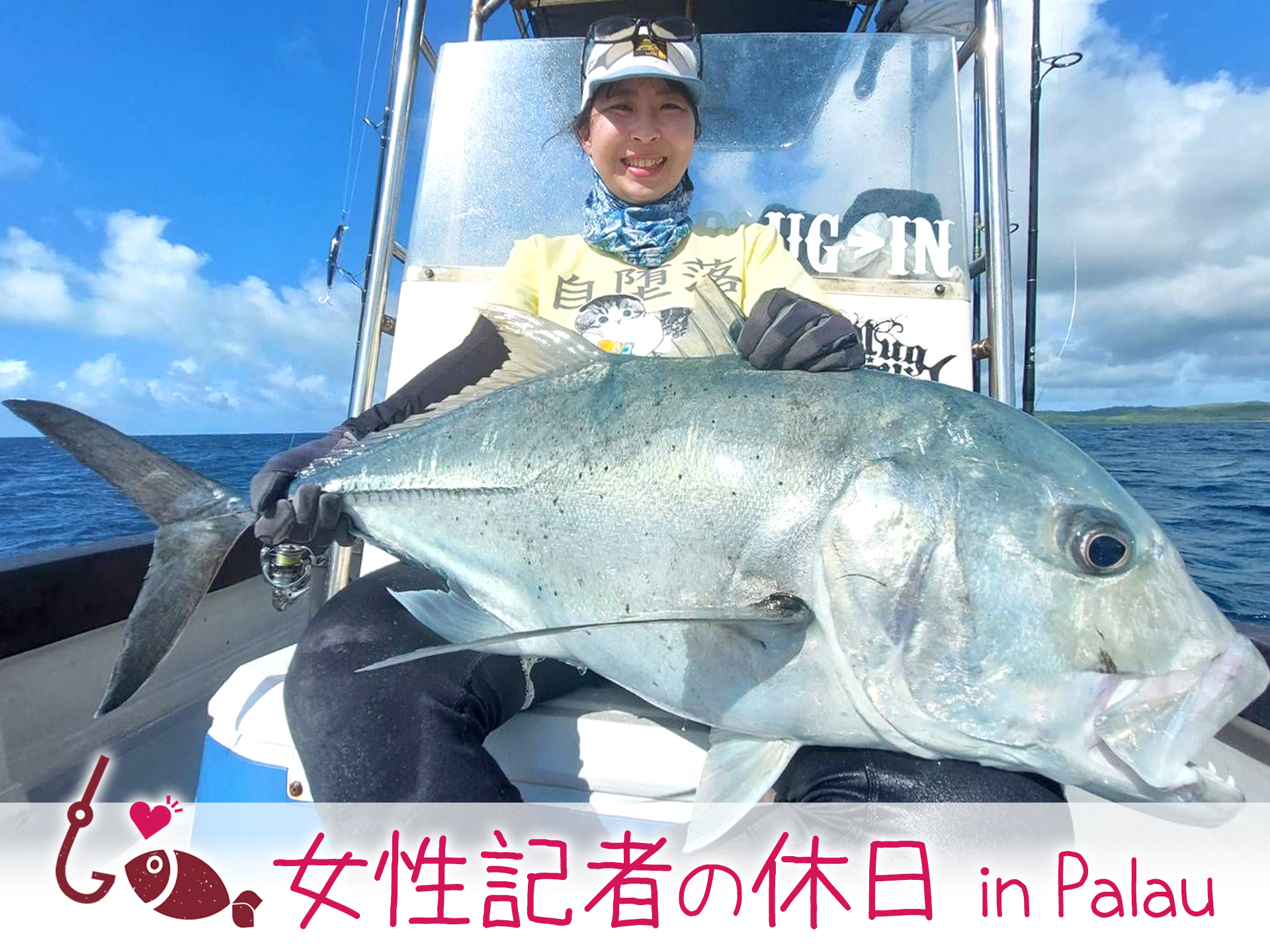 【絶版・超レア】新家邦紹 ブラジル釣行記 自然倶楽部9月号別巻 釣り好き夫婦の新婚旅行はGTフィッシング！南国「パラオ」へ憧れの魚に