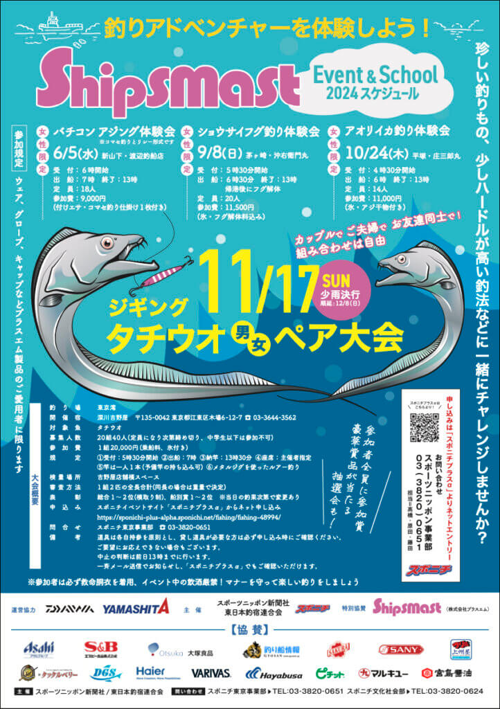 シップスマスト釣り体験会のポスター
