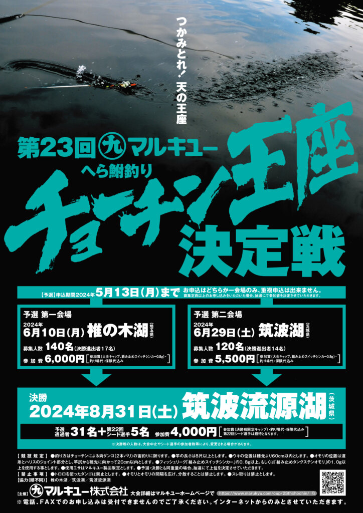 「第23回マルキユーへら鮒釣りチョーチン王座決定戦」のポスター
