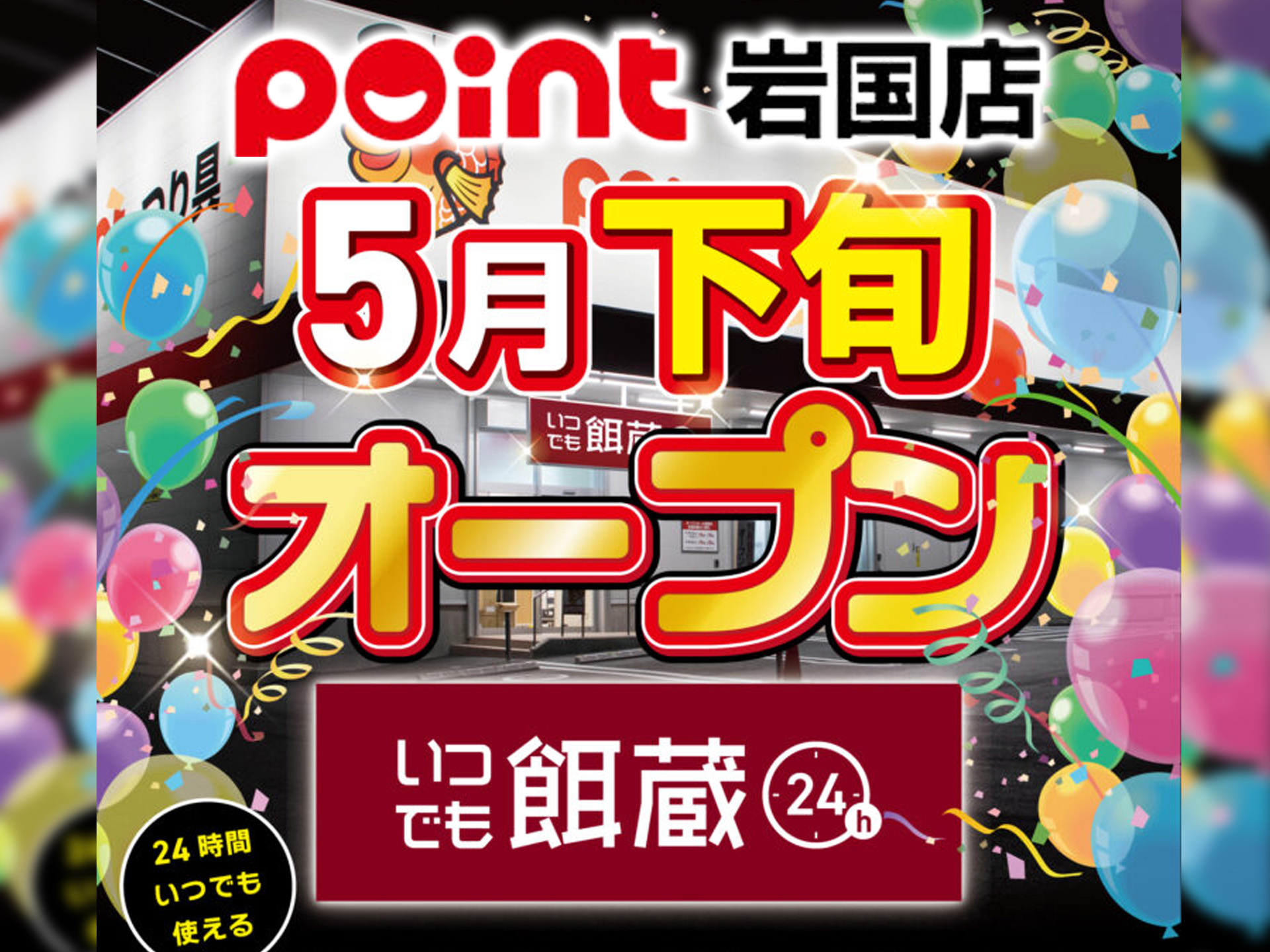 24時間営業の無人店舗】「いつでも餌蔵」がポイント岩国店にオープン