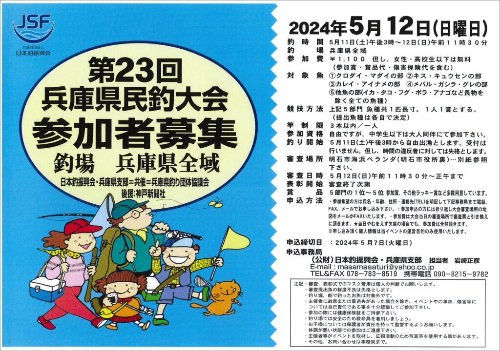 「第23回兵庫県民釣大会」のポスター