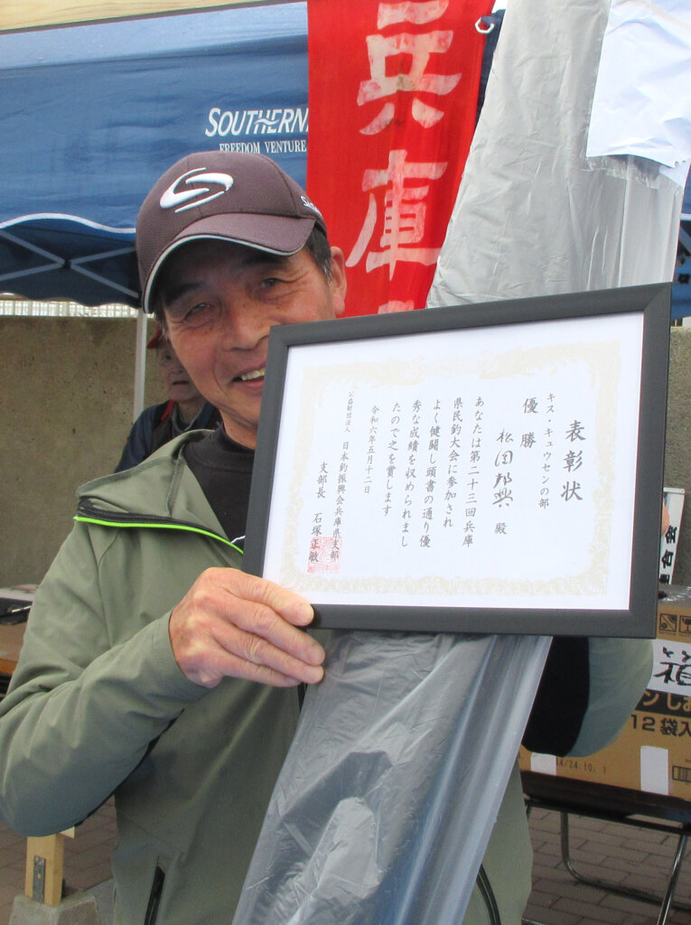 「第23回兵庫県民釣大会」キス・キュウセンの部優勝の東利通さん