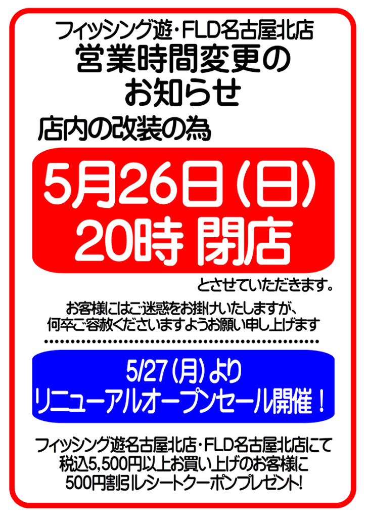 フィッシング遊名古屋北店営業時間変更のお知らせ