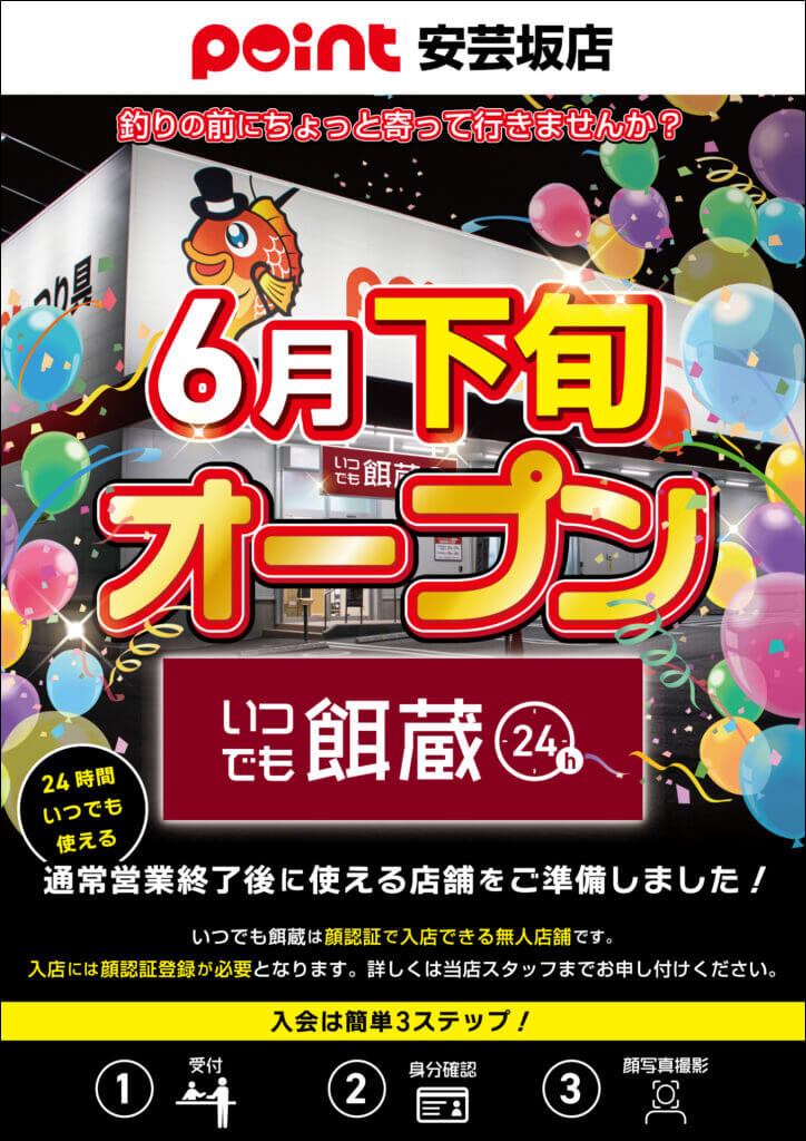 「いつでも餌蔵」安芸坂店のポスター