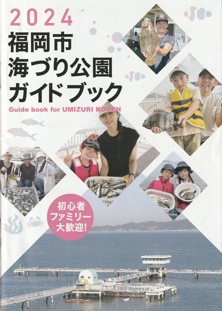 「福岡市海づり公園」のガイドブック