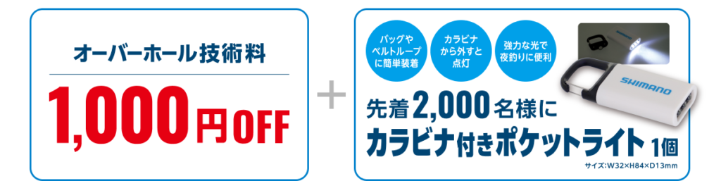 「オーバーホールキャンペーン」の特典